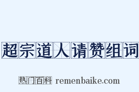 超宗道人请赞组词是什么意思的图片